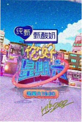 周末开麦啦 音乐竞演综艺封面