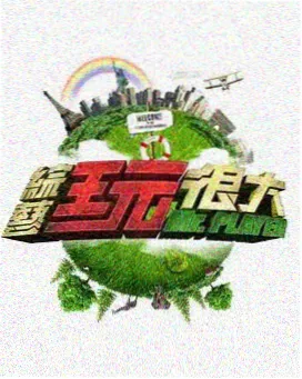 徒步吧朋友 户外真人秀综艺封面